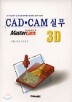 CAD CAM �ǹ� 3D