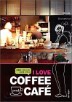 I LOVE COFFEE and CAFE ���� ���� Ŀ�� �ص� ī��