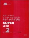 Super ���� LEVEL 2 (2009��)