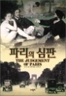 �ĸ��� ���� The Judgement of Paris