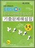 EBS �ѱ��� �ɷ� �������� ���⹮���ؼ��� 5·6��