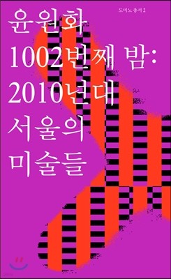 1002번째 밤: 2010년대 서울의 미술들