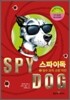 SPY DOG ½ºÆÄÀ̵¶ 1