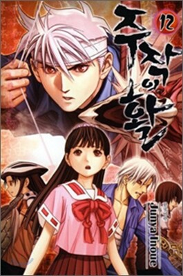 삼양출판사  (만화) 주작의 활 12 (완결)