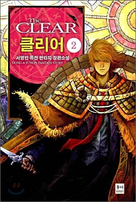동아 클리어 2