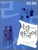 서강한국어 3A WORKBOOK