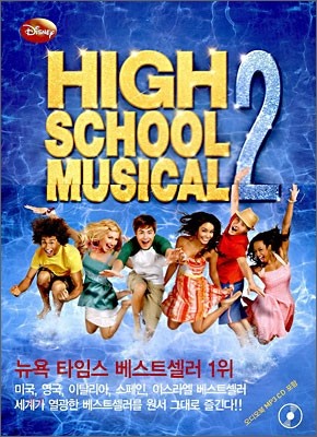 하이 스쿨 뮤지컬 HIGH SCHOOL MUSICAL 2