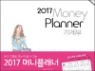 [예약판매] 2017 가계부 머니플래너 Money Planner