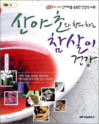 산야초와