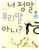 �� ���� �츮�� �ƴ�?