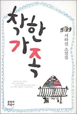 착한 가족