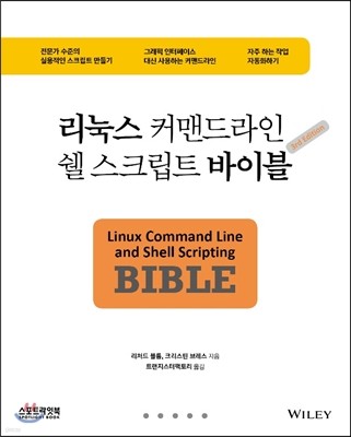리눅스 커맨드라인 쉘 스크립트 바이블 