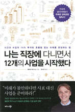 나는 직장에 다니면서 12개의 사업을 시작했다 