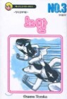 �븸 3