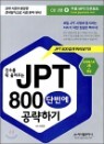 ������ Ȯ �÷��ִ� JPT 800 �ܹ��� �����ϱ�