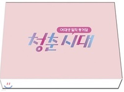 청춘시대 (JTBC) 프리미엄판 DVD