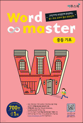 워드마스터 Word Master 중등 기초