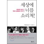 세상에 너를 소리쳐!