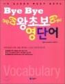 Bye Bye ���ʺ� ���ܾ�