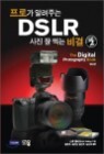 ���ΰ� �˷��ִ� DSLR ���� �� ��� ��� vol.2