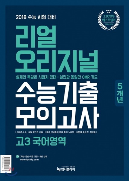 리얼 오리지널 수능기출 5개년 모의고사 고3 국어영역 (2017년)