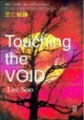 TOUCHING THE VOID