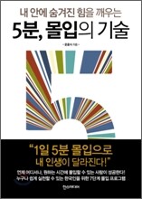 5분, 몰입의 기술