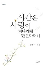 시간은 사랑이 지나가게 만든다더니