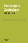 [߰]  ö Philosophie Zoologique õб