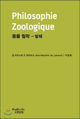 ���� ö�� Philosophie Zoologique ����