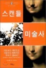 스캔들 미술사