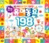 ���Ƶ��� 198��