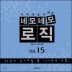 �׸�׸� ���� Vol.15