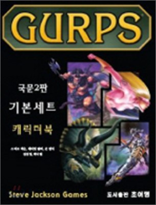 GURPS 기본세트 (캐릭터북)