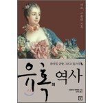 유혹의 역사