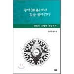 주역에서 길을 찾다 (하)