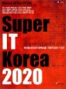 Super IT Korea 2020 ���� ����Ƽ �ڸ��� 2020