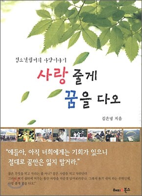 해피앤북스 사랑줄게 꿈을 다오