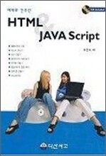 다산서고펴냄  예제로 간추린 HTML & JAVA Script