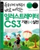 ���ϰ� ��� �ٷ� ��Դ� �Ϸ���Ʈ������ CS3 �⺻ + ����