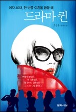 드라마 퀸