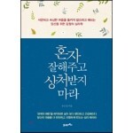 혼자 잘해주고 상처받지 마라