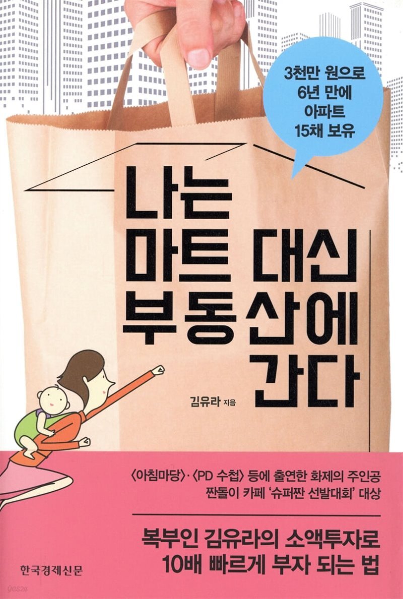 나는 마트 대신 부동산에 간다 