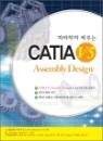 �����ϸ� ���� CATIA V5 Assembly Design
