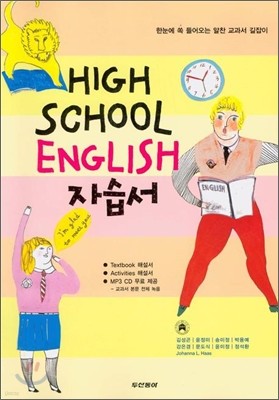 HIGH SCHOOL ENGLISH 고등 영어 자습서 (김성곤) (2009년)