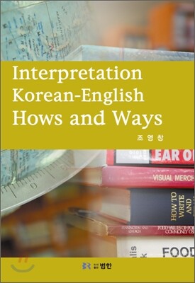 범한(도서출판범한)  Interpretation Korean - English Hows and Ways