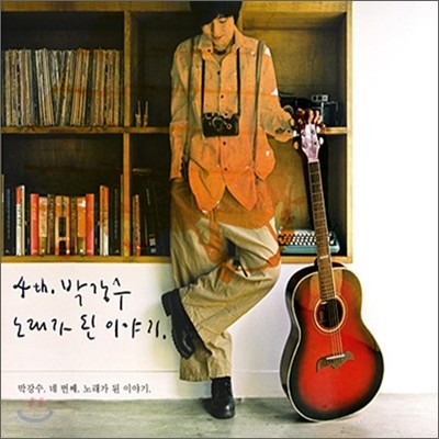 박강수 4집 - 노래가 된 이야기