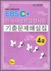 EBS �ѱ��� �ɷ� �������� ���⹮���ؼ��� 4��
