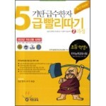 기탄 급수한자 5급 빨리따기 2과정