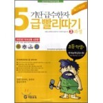 기탄 급수한자 5급 빨리따기 3과정